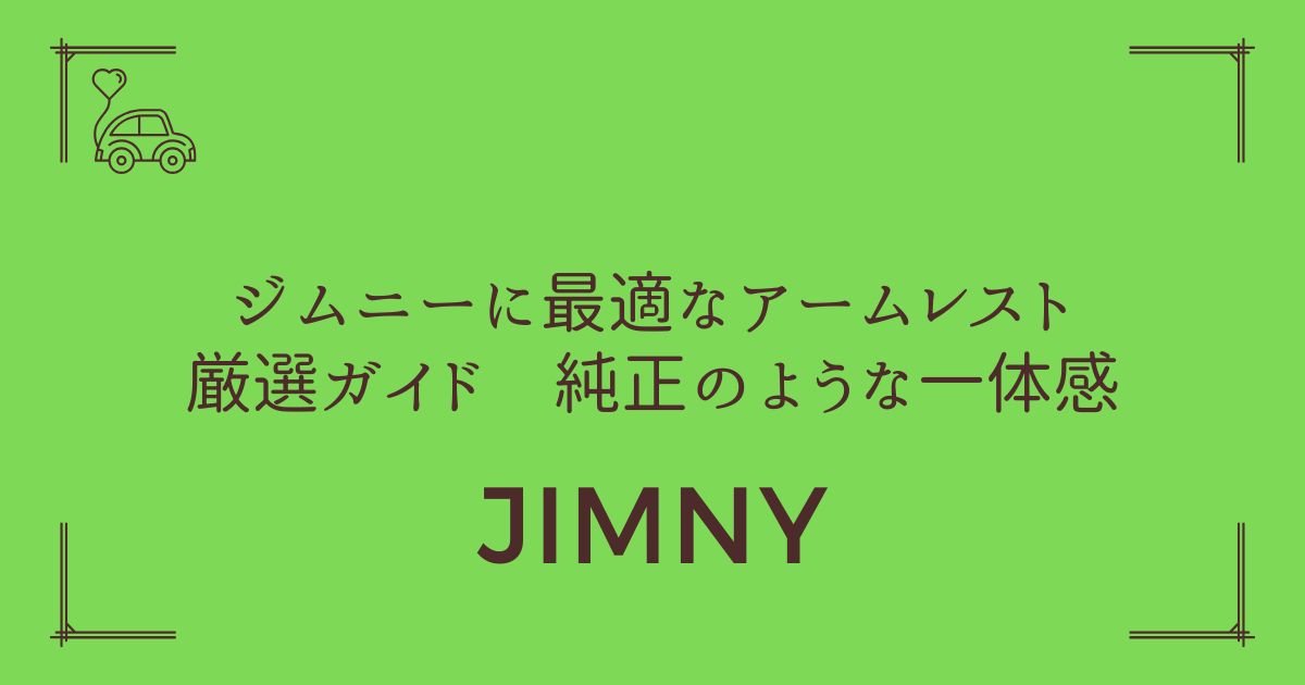 【サイドブレーキも邪魔にならない】新型ジムニーJB64に最適なアームレスト厳選ガイド　純正のような一体感